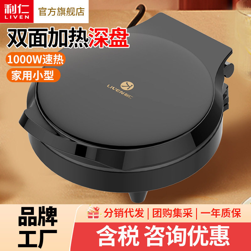 利仁LR-J2301电饼铛铛迷双面加热新款煎饼烤饼机烙饼锅迷你