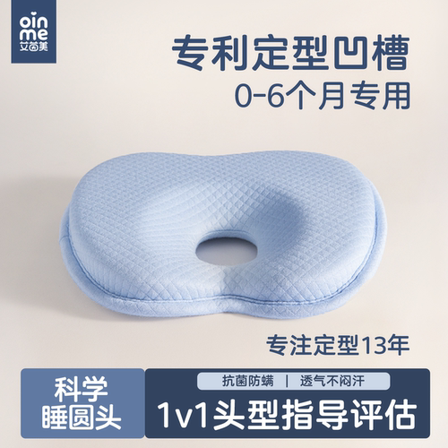 艾茵美婴幼儿定型枕睡小圆头