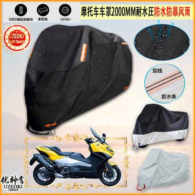 适用雅马哈 Yamaha TMAX 560 欧洲版 2022摩托车车罩车衣防晒防雨