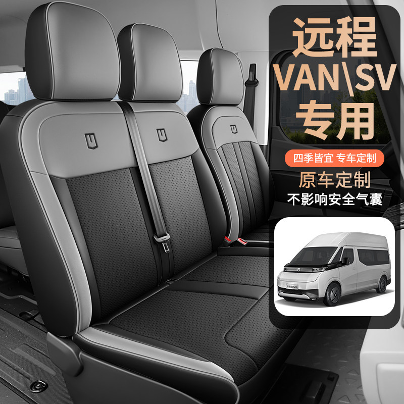 远程超级VAN新能源货车3座专用座套远程SV商用车7座客车专用座套