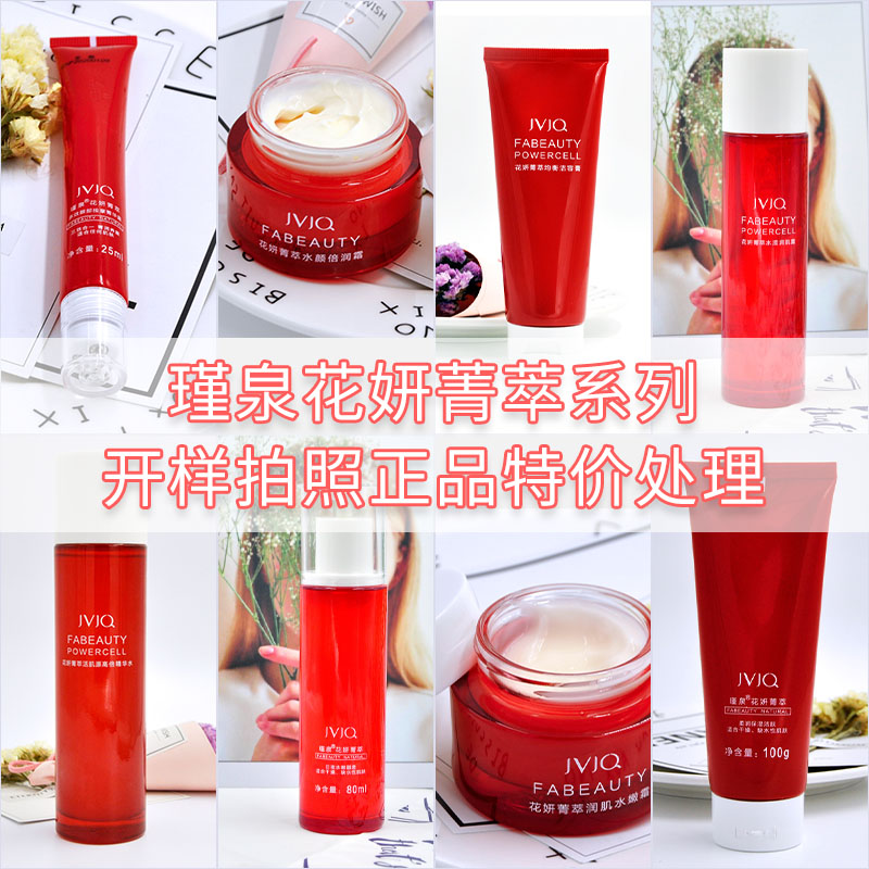 瑾泉化妆品拍照产品会员福利产品柜台出样品瑕疵品非卖品低价清仓