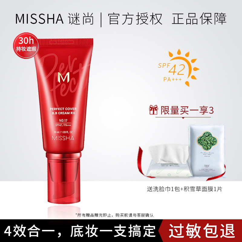 Missha 谜尚魅力柔护霜大红BB霜50ml 裸妆遮瑕强美白防晒热卖包邮