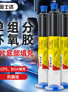 金士达K-3808/3810/3812芯片单组份环氧胶 底部填充胶水COB BGA芯