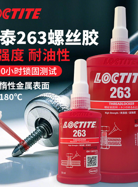 汉高乐泰263螺丝胶水高强度紧固锁固剂抗震动防松脱红色螺纹胶