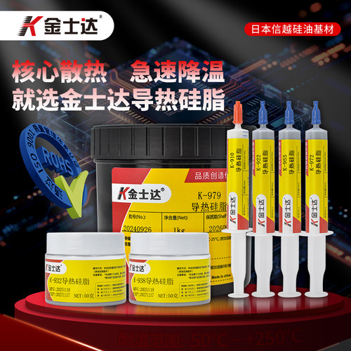 910导热硅脂金士达急速降温