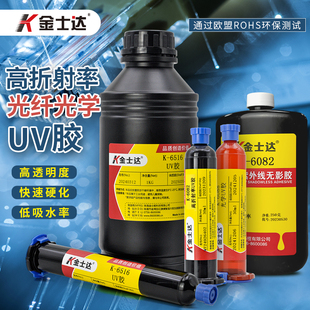 金士达K-6082/6088/6516光学胶1.58高折射率UV胶光学镜片镜头光纤