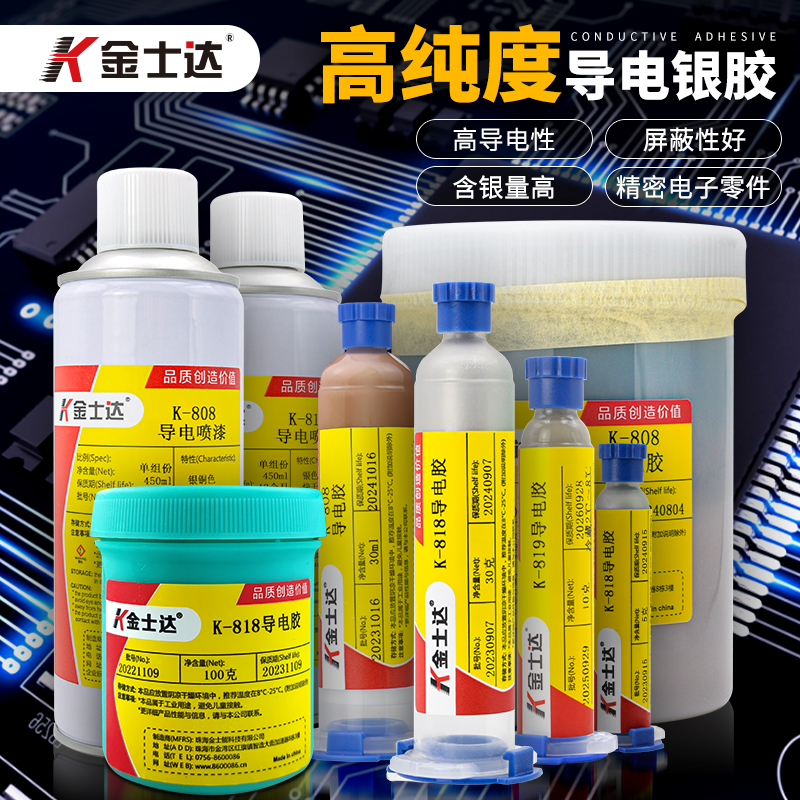 金士达导电胶线路板电子产品粘接