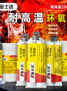 金士达K-3350/3822/3828耐高温胶水电机磁铁粘接高强度强力环氧