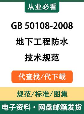 GB50108-2008地下工程防水技术规范电子资料工程标准代查找代下载