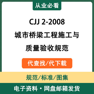 CJJ2-2008城市桥梁工程施工与质量验收规范电子资料代查找代下载