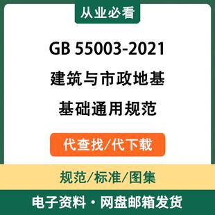 GB55003-2021建筑与市政地基基础通用规范电子版资料代查找代下载