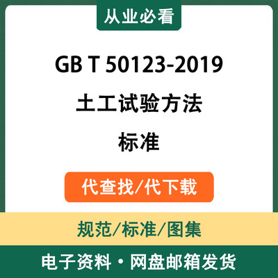 GBT50123-2019土工试验方法标准电子版资料工程标准代查找代下载