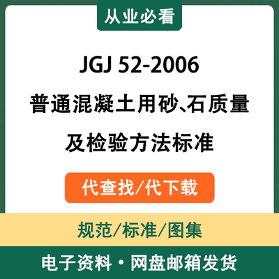 JGJ52-2006普通混凝土用砂石质量及检验方法标准电子版资料代查找