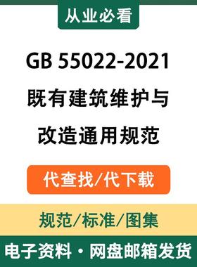 GB55022-2021既有建筑维护与改造通用规范电子版资料代查找代下载