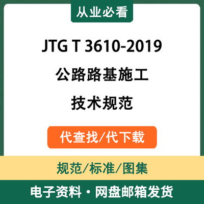 JTGT3610-2019公路路基施工技术规范电子版资料标准代查找代下载