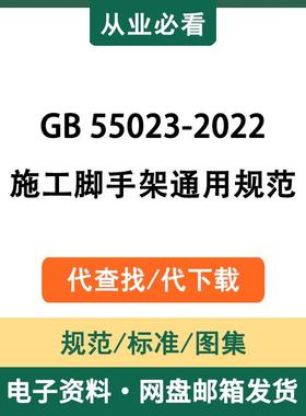 GB55023-2022施工脚手架通用规范电子版资料工程标准代查找代下载