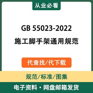 GB55023-2022施工脚手架通用规范电子版资料工程标准代查找代下载