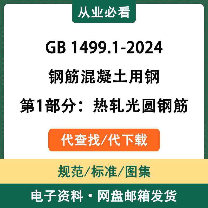 GB1499.1-2024钢筋混凝土用钢第1部分热轧光圆钢筋电子资料代查找