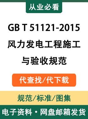 GBT51121-2015风力发电工程施工与验收规范电子版资料代查代下载