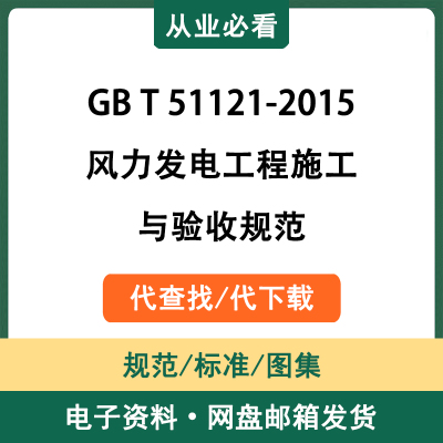 GBT51121-2015风力发电工程施工与验收规范电子版资料代查代下载