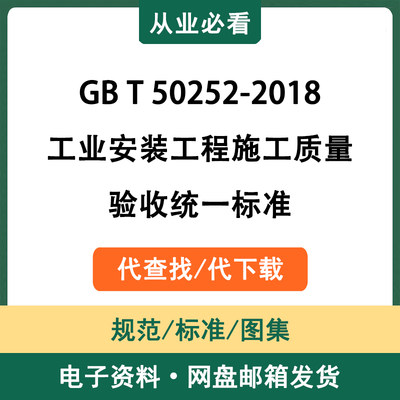 GBT50252-2018工业安装工程施工质量验收统一标准电子资料代查找