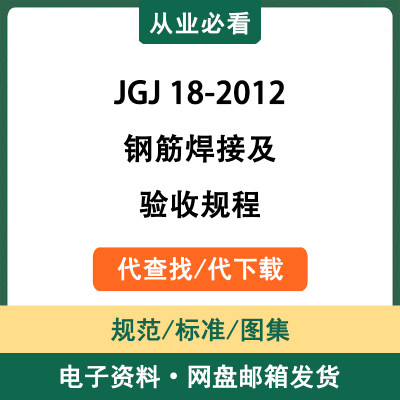 JGJ18-2012钢筋焊接及验收规程电子资料工程标准图集代查找代下载