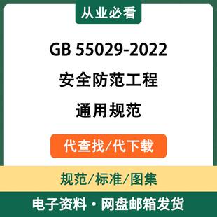 GB55029-2022安全防范工程通用规范电子资料工程标准代查找代下载