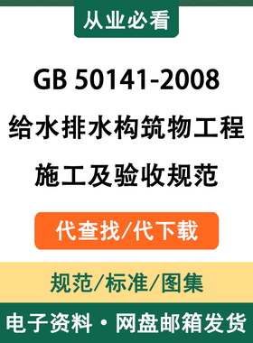 GB50141-2008给水排水构筑物工程施工及验收规范电子资料代查代下