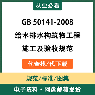 GB50141-2008给水排水构筑物工程施工及验收规范电子资料代查代下