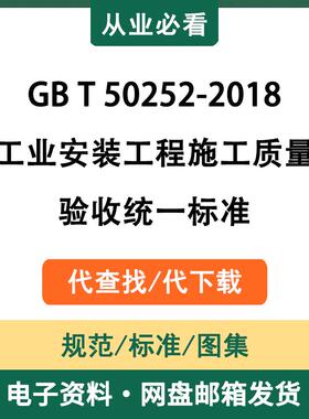 GBT50252-2018工业安装工程施工质量验收统一标准电子资料代查找