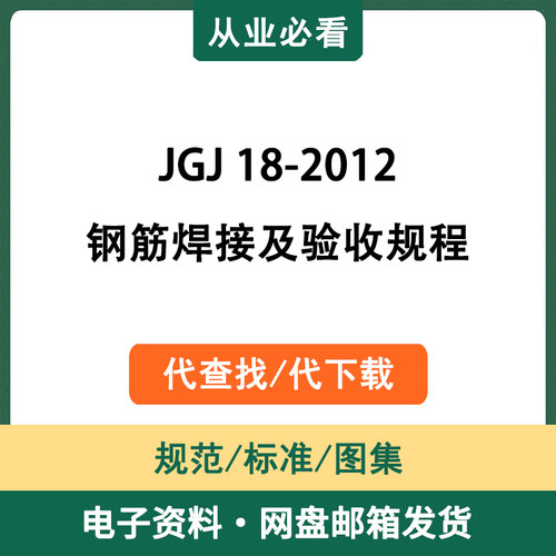 JGJ18-2012钢筋焊接及验收规程电子资料工程标准图集代查找代下载