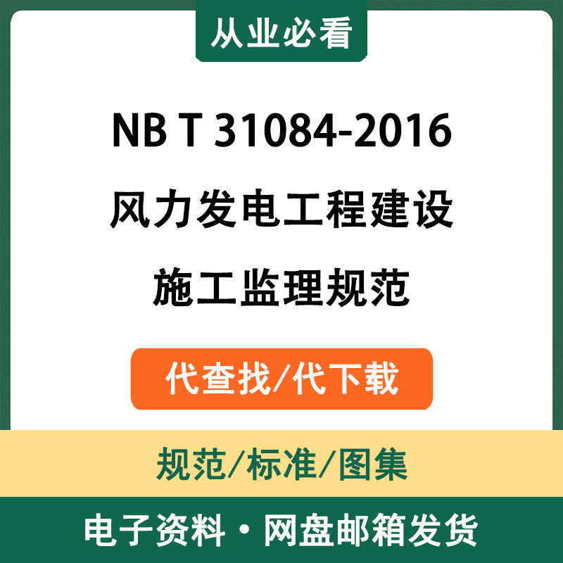NBT31084-2016风力发电工程建设施工监理规范电子资料代查代下载