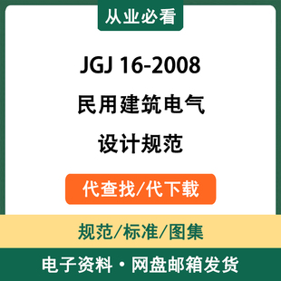 JGJ16-2008民用建筑电气设计规范电子版资料工程标准代查找代下载