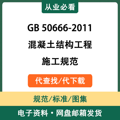 GB50666-2011混凝土结构工程施工规范电子版资料标准代查找代下载