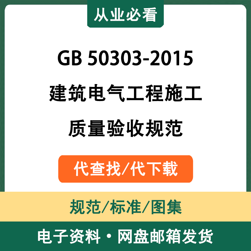 GB50303-2015建筑电气工程施工质量验收规范电子资料代查找代下载