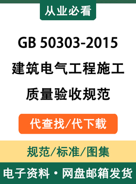 GB50303-2015建筑电气工程施工质量验收规范电子资料代查找代下载