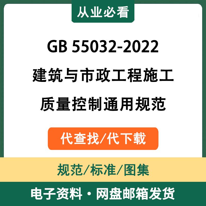 GB55032-2022建筑与市政工程施工质量控制通用规范电子资料代查找
