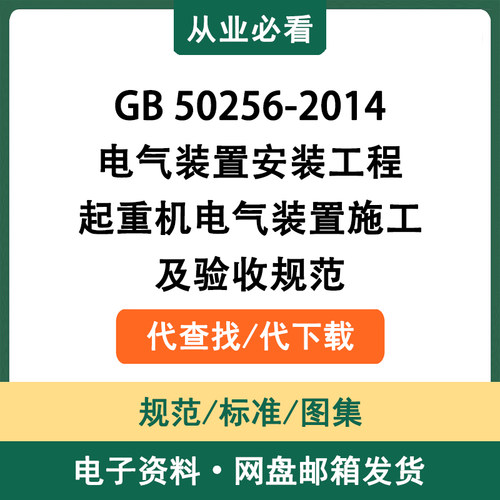 GB50256-2014电气装置安装工程起重机电气装置施工及验收规范代查