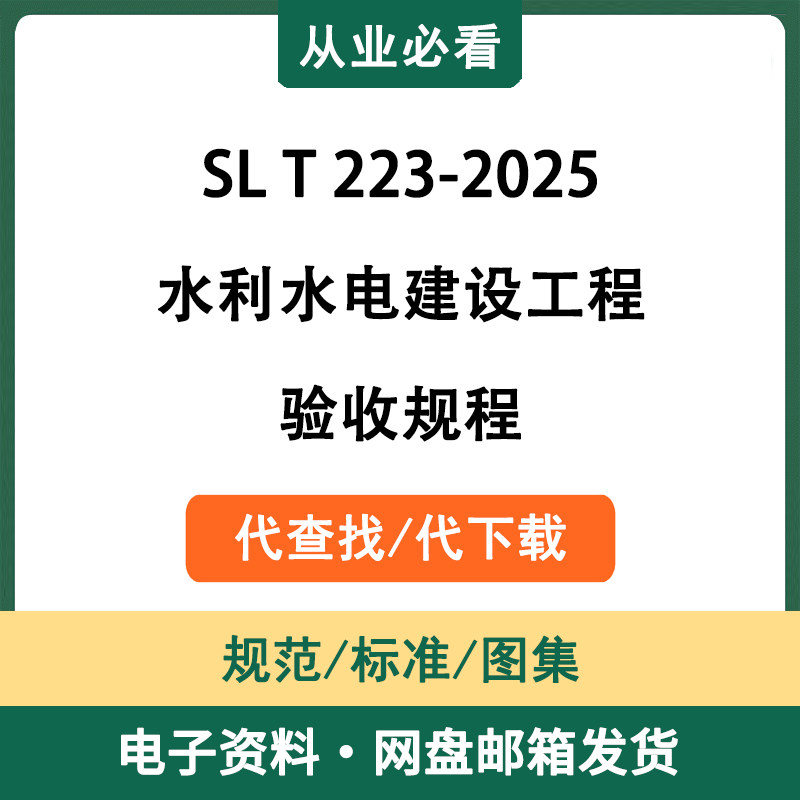 SLT223-2025水利水电建设工程验收规程电子资料标准代查找代下载