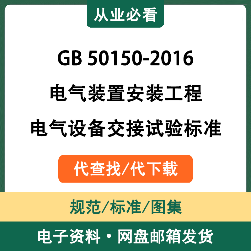 GB50150-2016电气装置安装工程电气设备交接试验标准电子资料代查 商务/设计服务 设计素材/源文件 原图主图