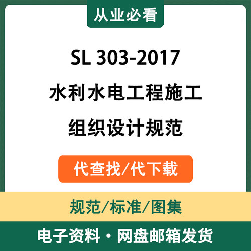 SL303-2017水利水电工程施工组织设计规范电子版资料代查找代下载