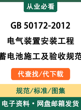 GB50172-2012电气装置安装工程蓄电池施工及验收规范电子资料代查