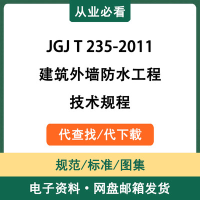 JGJT235-2011建筑外墙防水工程技术规程电子资料标准代查找代下载