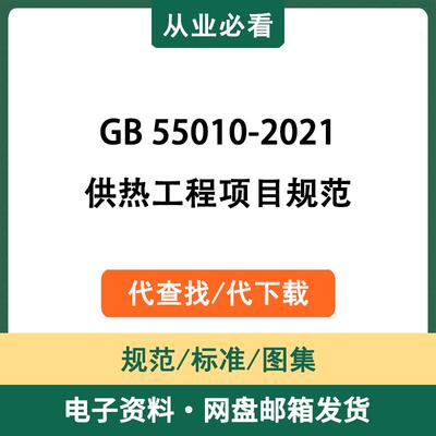 GB55010-2021供热工程项目规范电子资料工程标准图集代查找代下载