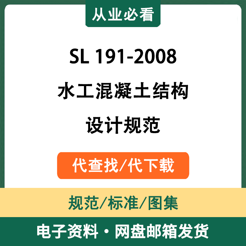 SL191-2008水工混凝土结构设计规范电子资料工程标准代查找代下载