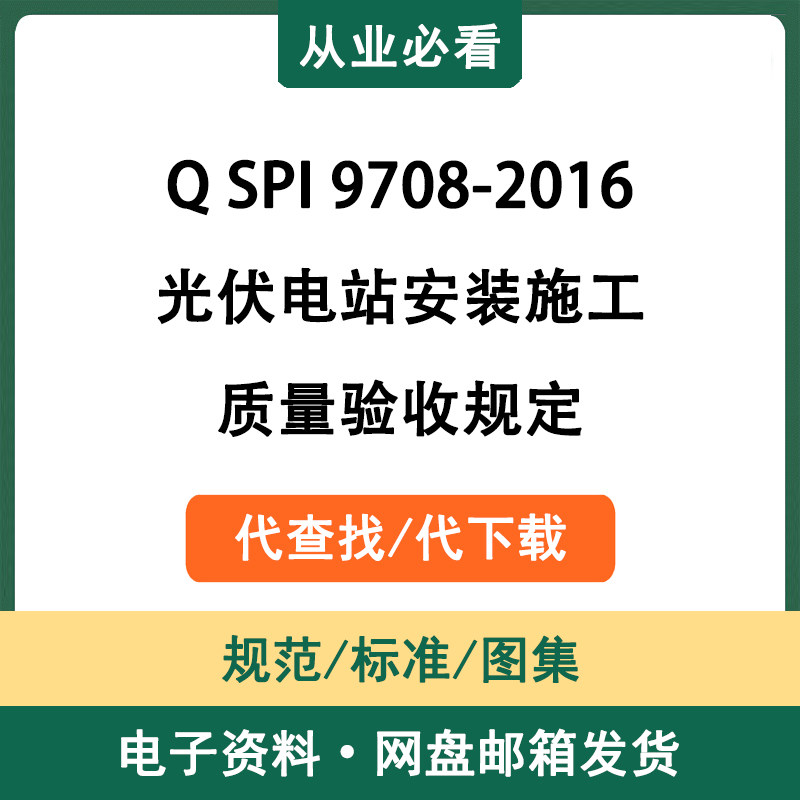 QSPI9708-2016光伏电站安装施工质量验收规定电子资料代查代下载