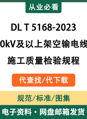 DLT5168-2023110kV及以上架空输电线路施工质量检验规程电子资料