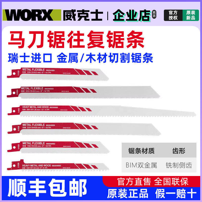 瑞士进口合金锯条适用威克士WU501马刀锯WU500往复锯条锯金属木材图片
