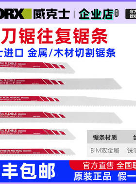 瑞士进口合金锯条适用威克士WU501马刀锯WU500往复锯条锯金属木材