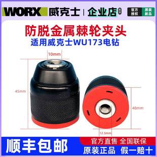 威克士WU173原装手电钻棘轮自锁紧金属夹头锂电钻电动螺丝刀配件